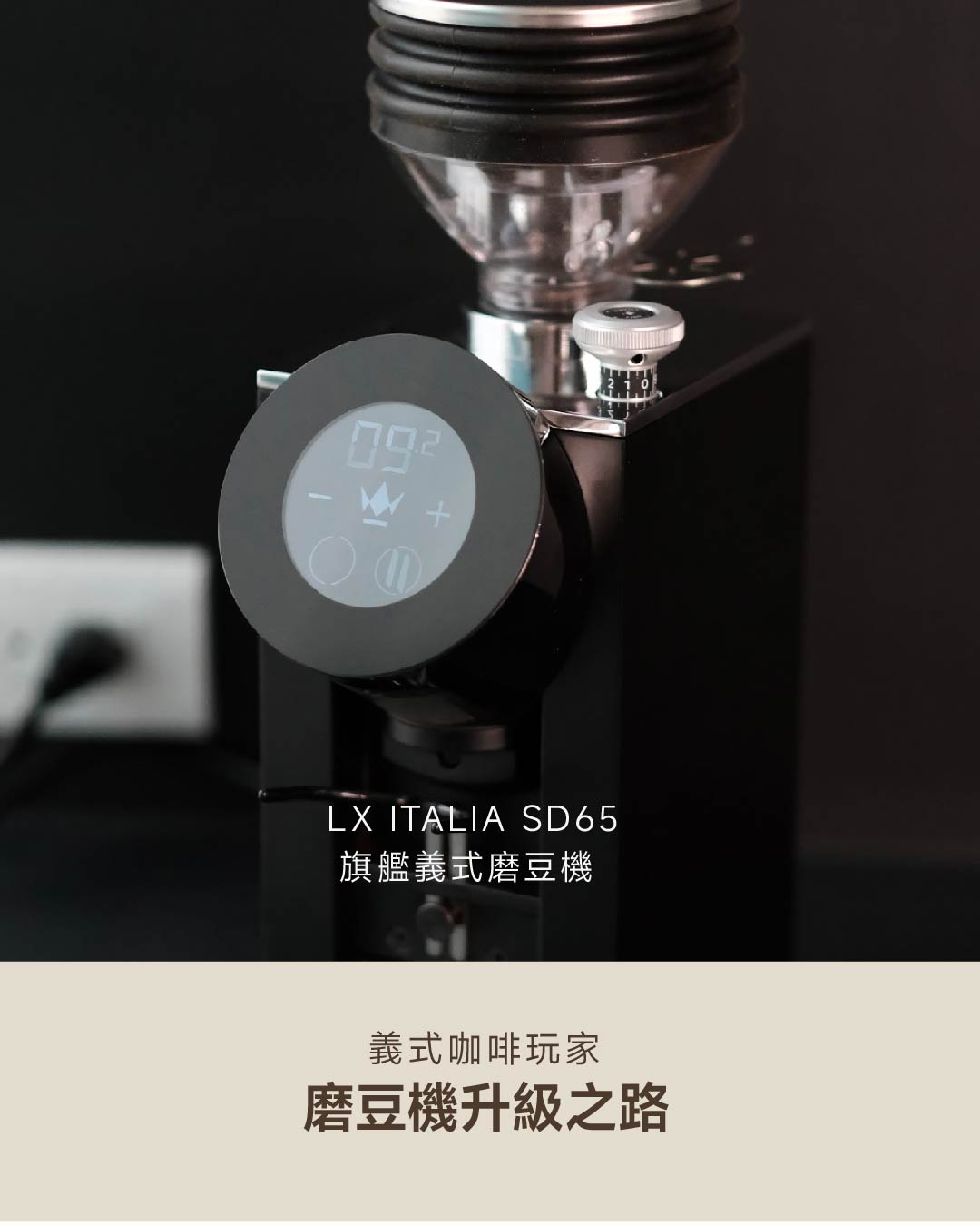義式咖啡玩家的磨豆機升級之路！LX ITALIA SD65 頂級家用磨豆機開箱
