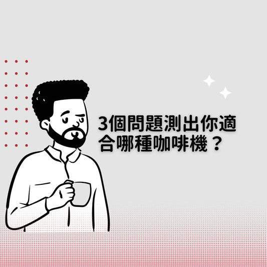 你知道咖啡機分成「全自動咖啡機」和「半自動咖啡機」嗎？這兩種咖啡機又有甚麼不同呢？讓十億國際小編來告訴你！全自動咖啡機只要一個按鍵就能馬上變出一杯咖啡，不過咖啡風味相對平淡；如果你享受製作咖啡的儀式感，推薦你選擇半自動咖啡機，如 Rocket Appartamento 110V 或 Rocket Appartamento TCA 110V 或是Stone Espresso 110V！可以透過調整咖啡粉粗細、填壓力道、萃取時間調整出你喜歡的風味！