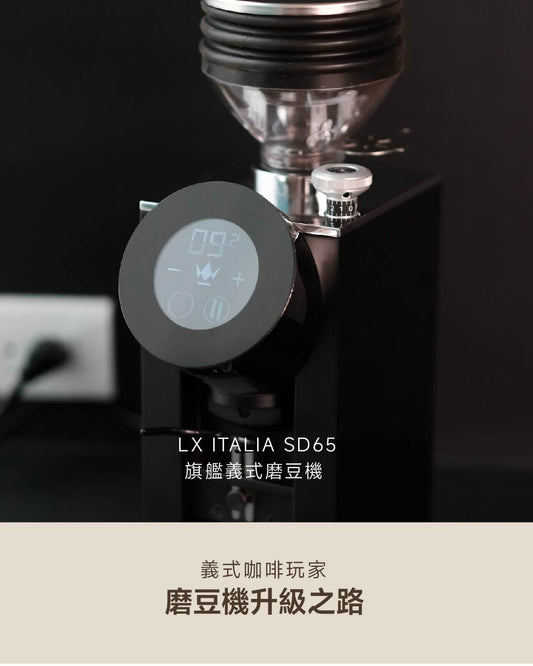 義式咖啡玩家的魔豆機升級之路！LX ITALIA SD65 頂級家用磨豆機開箱實測